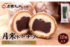 月寒ドーナツ どさんこプレミアム10個入【17002203】