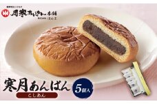 寒月あんぱん　5個入（こしあん）【17002602】