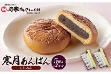 寒月あんぱん　5個入（こしあん）×2箱セット【17002502】