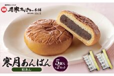 寒月あんぱん　5個入（つぶあん）×2箱セット【17002702】