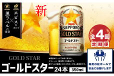 『定期便：全4回』GOLDSTAR 350×24本 ゴールドスター【30013601】