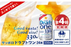 『定期便：全4回』 ドラフトワン330ml×24本【30014201】