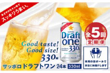 『定期便：全5回』 ドラフトワン330ml×24本【30014301】