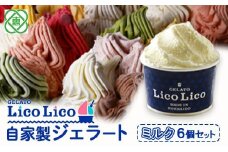 GELATO LicoLico自家製ジェラート6個セット/ミルク【60000201】