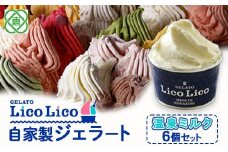GELATO LicoLico自家製ジェラート6個セット/温泉ミルク【60000401】