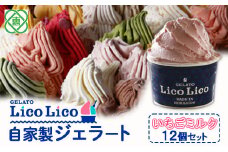 GELATO LicoLico自家製ジェラート12個セット/イチゴミルク【600007】