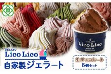 GELATO LicoLico自家製ジェラート6個セット/生チョコレート【60000801】