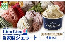 GELATO LicoLico自家製ジェラート6個セット/黒千石きな粉餅【60001001】