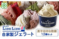 GELATO LicoLico自家製ジェラート12個セット/黒千石きな粉餅【600011】