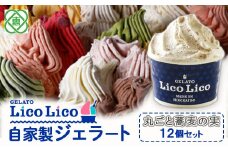 GELATO LicoLico自家製ジェラート12個セット/丸ごと蕎麦の実【600013】
