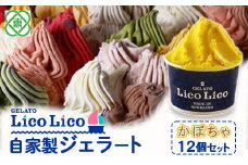 GELATO LicoLico自家製ジェラート12個セット/かぼちゃ【600015】