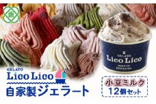 GELATO LicoLico自家製ジェラート12個セット/小豆ミルク【600017】
