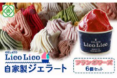 GELATO LicoLico自家製ジェラート6個セット/フランボワーズ【60002001】
