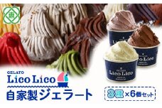 GELATO LicoLico自家製ジェラート3種6個セット（ミルク/生チョコレート/イチゴミルク）【60002201】