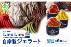GELATO LicoLico自家製ジェラート3種6個セット（かぼちゃ/アランチャロッソ/フランボワーズ）【60002401】