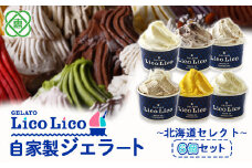 GELATO LicoLico自家製ジェラート6個セット ~北海道セレクト~（ミルク/温泉ミルク/黒千石きな粉餅/丸ごと蕎麦の実/かぼちゃ/小豆ミルク）【60002701】