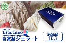 GELATO LicoLico自家製ジェラート1L（ミルク）【60002801】