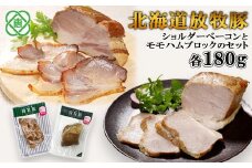 北海道放牧豚ショルダーベーコンとモモハムブロックのセット【12000601】