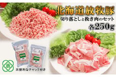 北海道放牧豚切り落としと挽き肉のセット【12000801】