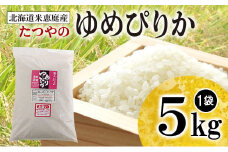 北海道米「恵庭産たつやのゆめぴりか」5kg【56000901】
