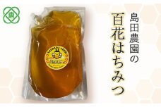 【国産】 島田農園 『百花はちみつ』 1.5kg 　【350016】