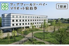 フェアフィールド・バイ・マリオット宿泊券(1部屋）｜ホテル 宿泊券 マリオット 旅行 北海道 恵庭市 恵庭 ふるさと納税【61001】