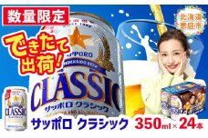 ★数量限定★≪7/15頃より順次発送予定≫『できたて出荷』サッポロクラシック350ml×24本 ｜サッポロ サッポロクラシック クラシック ビール 生ビール 北海道 ふるさと納税 恵庭市 恵庭【30014701】