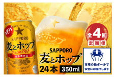 『定期便：全4回』麦とホップ350ml×24本【30013901】