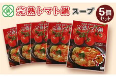 完熟トマト鍋スープ5個セット｜北海道産 トマト 完熟トマト トマト鍋 鍋 レトルト スープ 250g 5個 5コ 調味料 お取り寄せ ワンストップ マイページ 余湖農園 北海道 ふるさと納税 恵庭市 恵庭【310011】