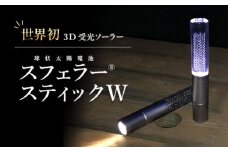 【世界初の3D受光ソーラー】スフェラースティックW【08001001】