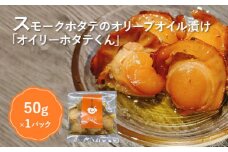 噴火湾のホタテ使用　スモークホタテのオリーブオイル漬け「オイリーホタテくん」【63001801】