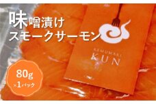 燻製キッチンKEMUMAKI ・KUNのオリジナル！味噌漬けスモークサーモン【63002001】