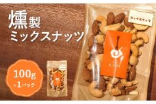 燻製ミックスナッツ【63001】