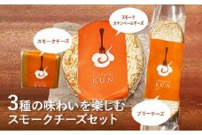 燻製キッチンKEMUMAKI ・KUNの3種の味わいを楽しむスモークチーズセット【63000401】
