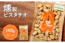 燻製ピスタチオ【63002】