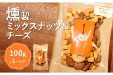 燻製ミックスナッツ＆チーズ【63003】