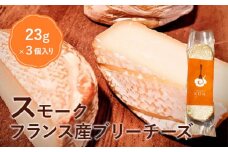 フランス産スモークブリーチーズ【63000301】