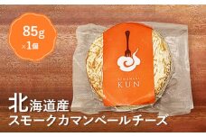北海道産　スモークカマンベールチーズ【63000201】