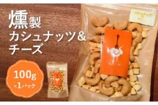燻製カシューナッツ＆チーズ【63004】