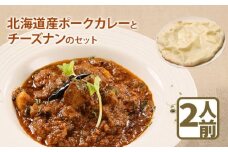 北海道産ポークカレーとチーズナンのセット【65000101】
