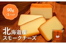 北海道産　スモークチーズ【63000101】