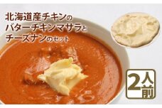 北海道産チキンのバターチキンマサラとチーズナンのセット【65000201】