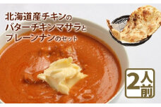 北海道産チキンのバターチキンマサラとプレーンナンのセット【65000401】