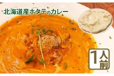 北海道産ホタテのカレー【650007】
