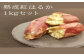 熟成紅はるか1kg(真空ひやし焼き芋)