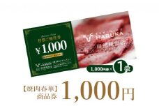 【焼肉春華】商品券1,000円【16022】