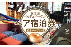 ベーカリーステイ「北海道ベッド＆ベーグル」ペア宿泊券【33019】