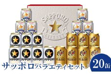 『お中元ギフト:先行予約』（熨斗なし）サッポロバラエティセット※化粧箱入り ビール クラシック サッポロクラシック エビス 黒ラベル ギフト 詰め合わせ お中元 ふるさと納税 北海道 恵庭 恵庭市【300148】