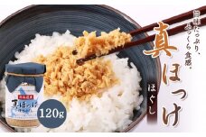 真ほっけほぐし120g×1個 ｜【工場直送】 北海道 ふるさと納税 恵庭市 恵庭 オルソン 真ほっけ ほっけ ホッケ ほぐし身 おむすび おにぎり ご飯のお供 工場直送【040006】
