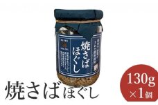 焼さばほぐし130g×1個【040008】